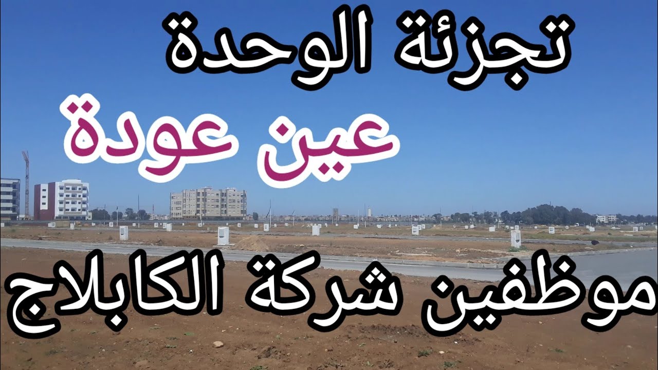 عين عودة تجزئة الوحدة شركة الكابلاج بقع مختلفة المساحة و بعض النصائح على بقع ارضية بعين عودة ...
