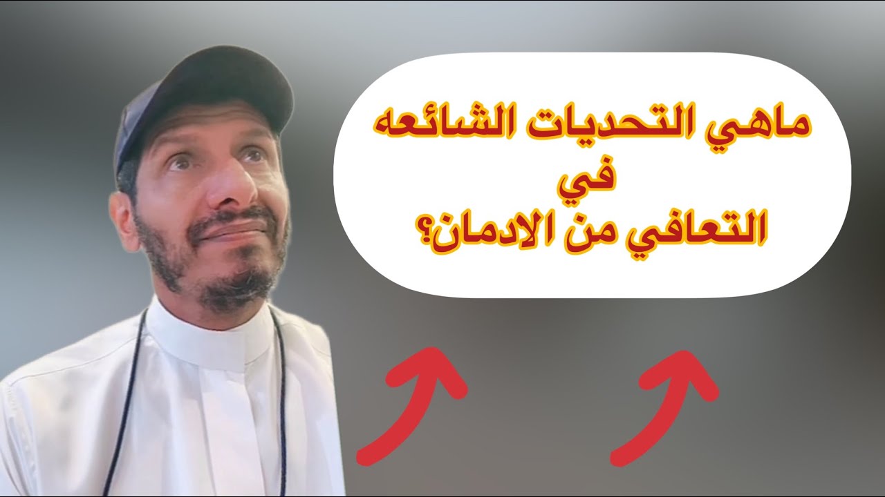 ماهي التحديات الشائعه في التعافي من الادمان؟