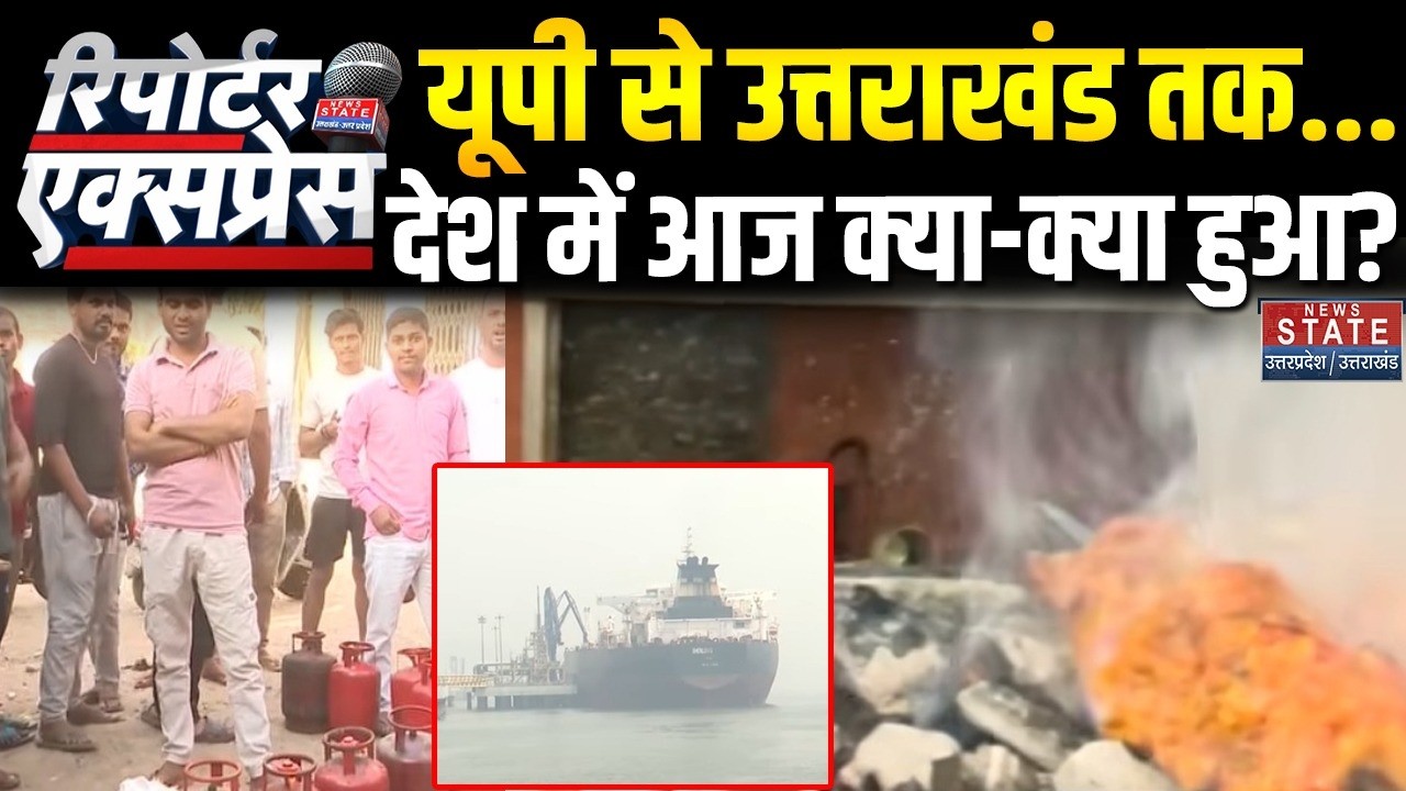 News State Reporter Express: देशभर में आज क्या हुआ?। Khamenei। Trump । LPG Gas Cylinder Crisis। Yogi
