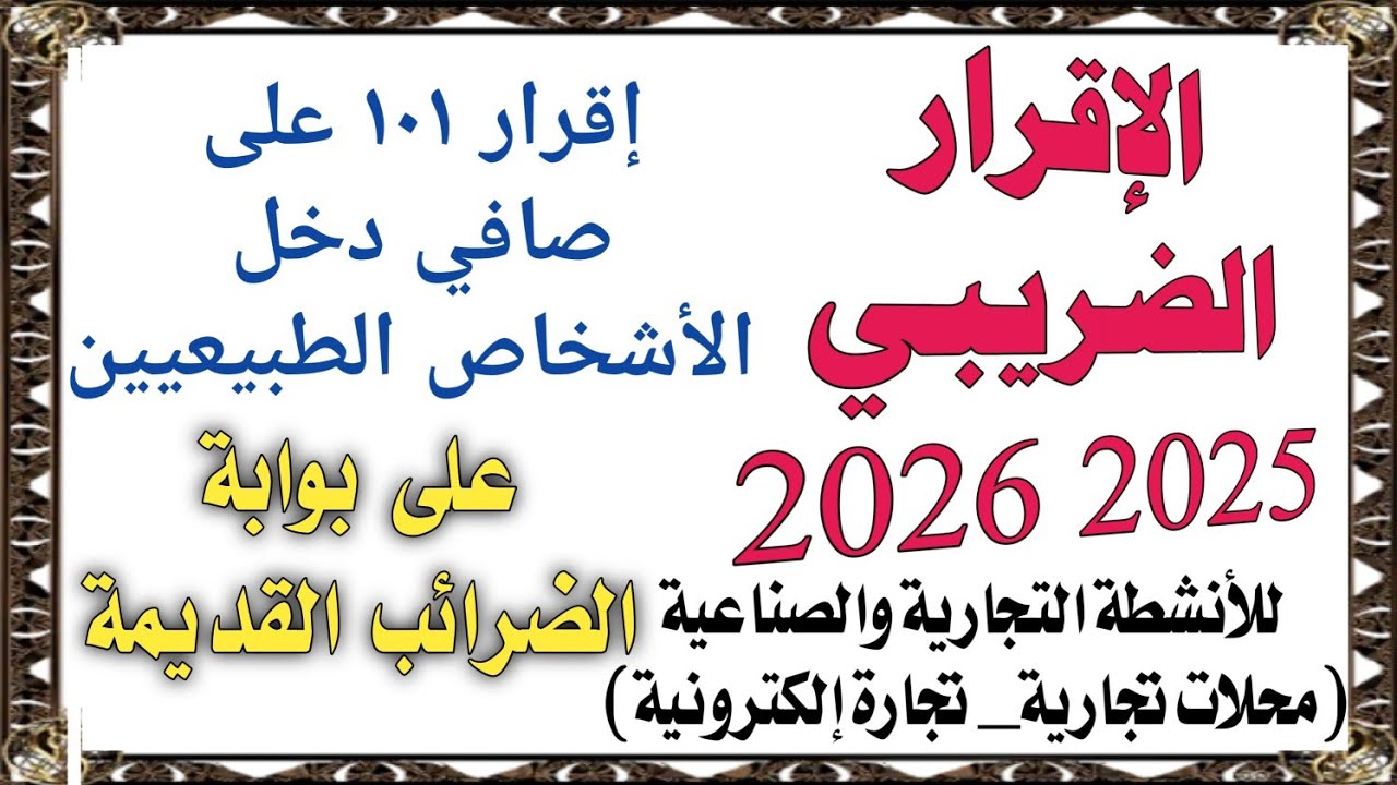 شرح طريقة تقديم الإقرار الضريبي للأشخاص الطبيعيين_إقرار ١٠١ محلات تجارية_تجارة إلكترونية 2025_2026