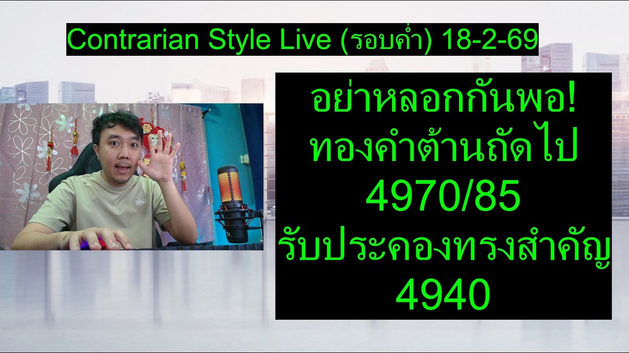 อย่าหลอกกันพอ! ทองคำต้านถัดไป 4970/85 รับประคองทรงสำคัญ 4940 | Contrarian Style Live (รอบค่ำ)18-2-69