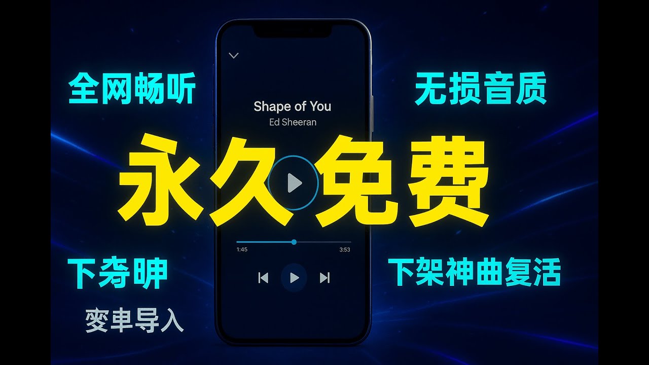 QQ音乐/网易云的最佳平替！免费开源的「青听音乐」App，支持歌单导入和无损音质，彻底实现听歌自由！