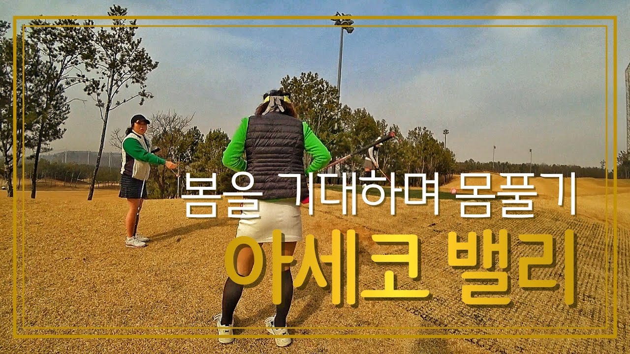 아세코 밸리 | 봄 오기전 몸풀기
