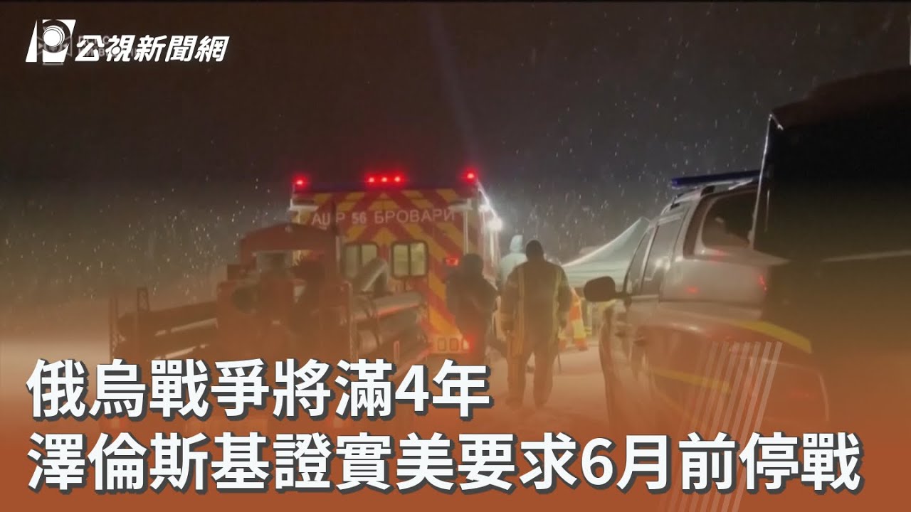 俄烏戰爭將滿4年 澤倫斯基證實美要求6月前停戰｜20260208 公視午間新聞