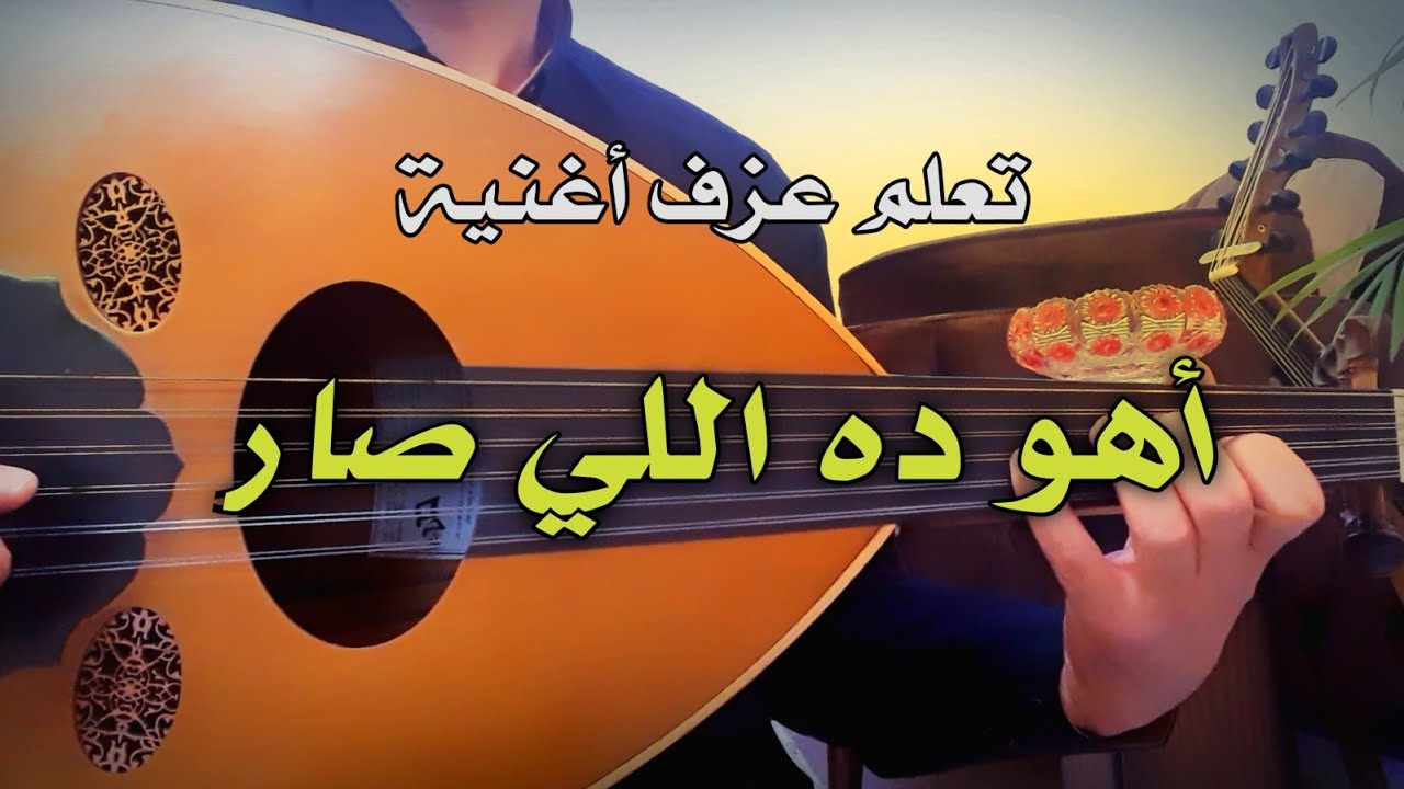 تعلم عزف اهو ده اللي صار عود