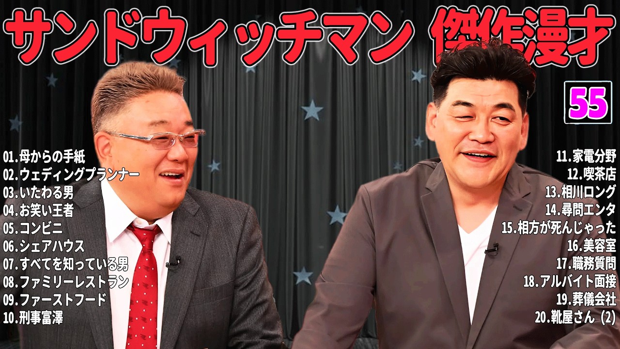 【広告無し】 サンドウィッチマン 傑作漫才+コント #55【睡眠用・作業用・高音質BGM聞き流し】（概要欄タイムスタンプ有り）