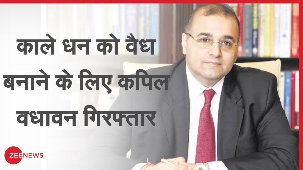 Iqbal Mirchi Money Laundering Case में DHFL के CMD Kapil Wadhawan गिरफ्तार