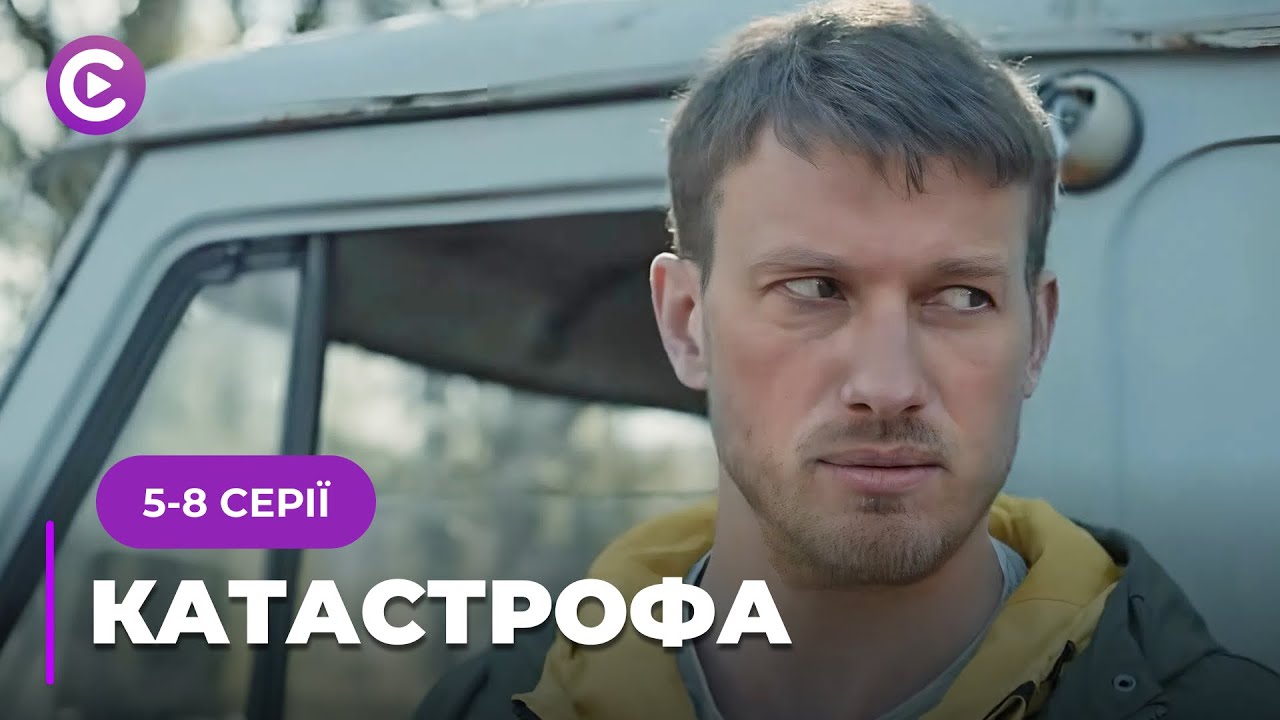 Город на грани затопления и только двое отчаянных смогут его спасти. «КАТАСТРОФА». 5-8 серии