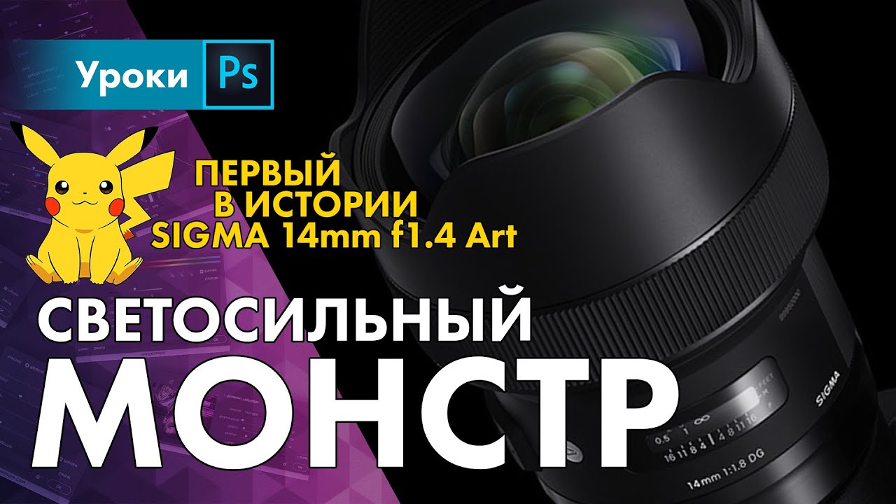 Обзор Sigma 14mm f1.8 Art &ndash; первый, яркий, резкий, тяжелый!