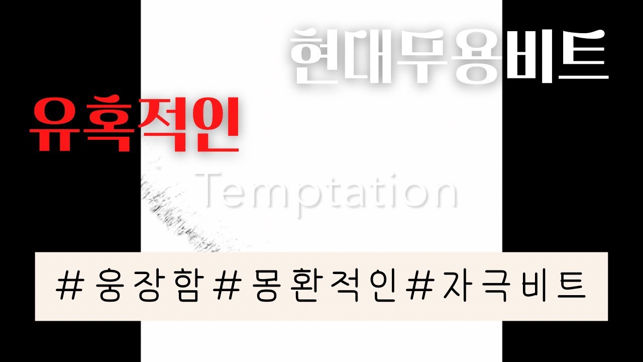 Temptation(현대무용 음악, 현대무용 비트, contemporary dance music, beats, free music)