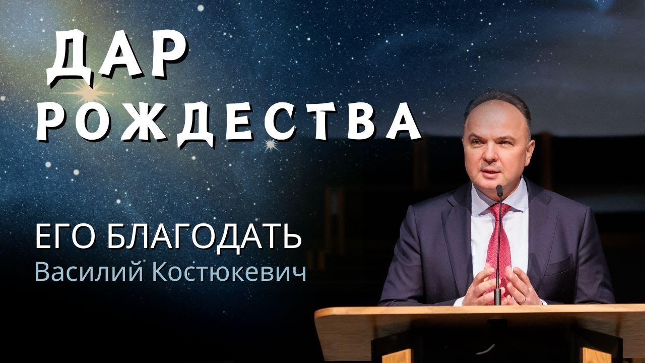 10. Его благодать «Дар Рождества»  — Василий Костюкевич  (Тит. 2:11)