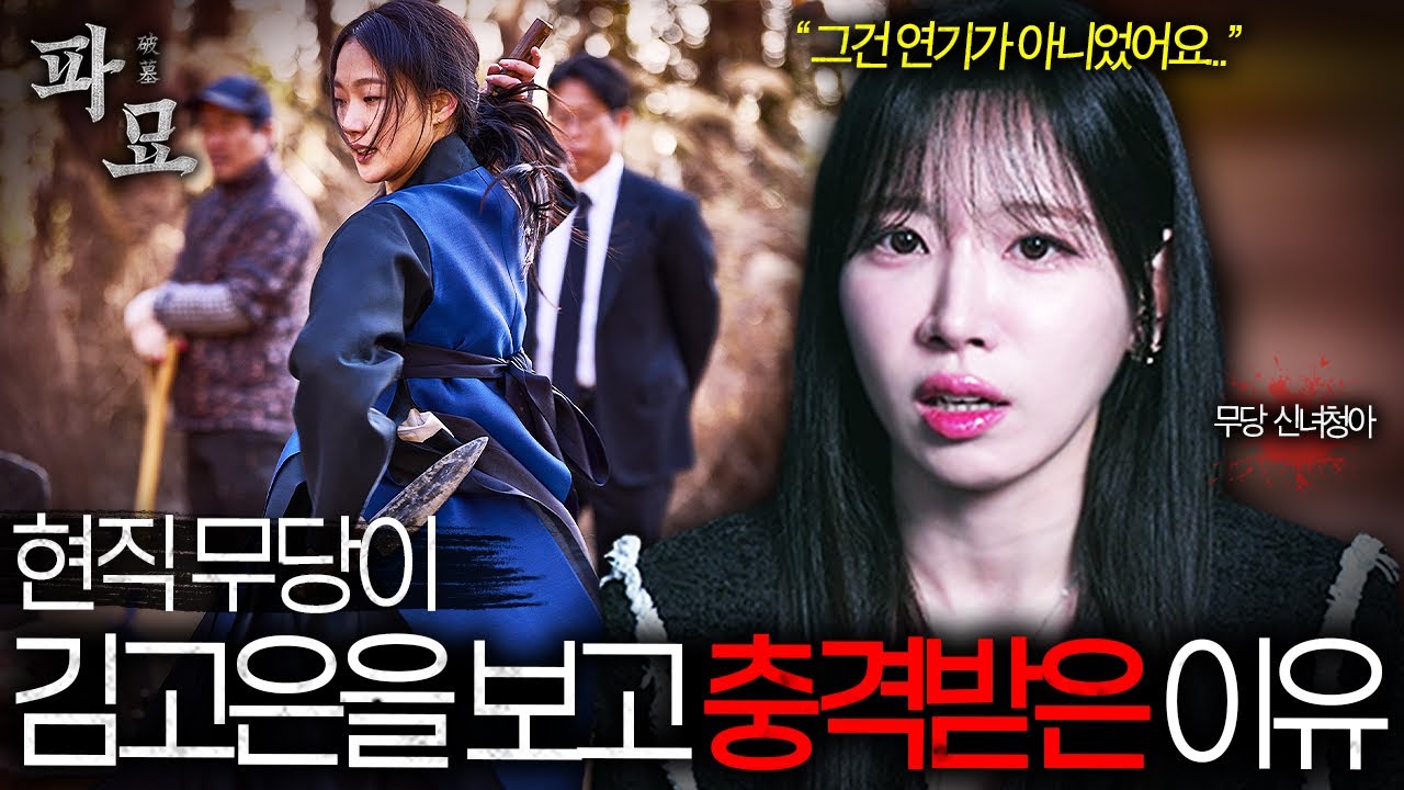 ”파묘“ 보기 전 시청 필수🔥 현직 무당이 알려주는 소름 돋는 디테일 총정리