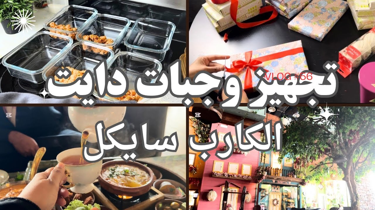 طريقة تجهيز وجبات الدايت 🌷 الكارب سايكل 🌷 أفضل دايت لنزول الوزن 💪🏻