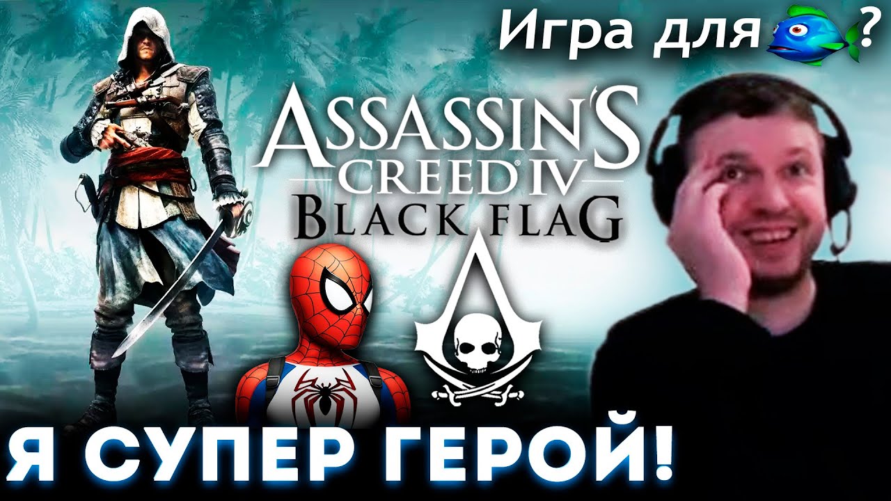 «АССАСИН это ИГРА для АДУНОВ?» Папич Играет в Assassin's Creed 4: Black Flag 🏴‍☠️ (часть 3)