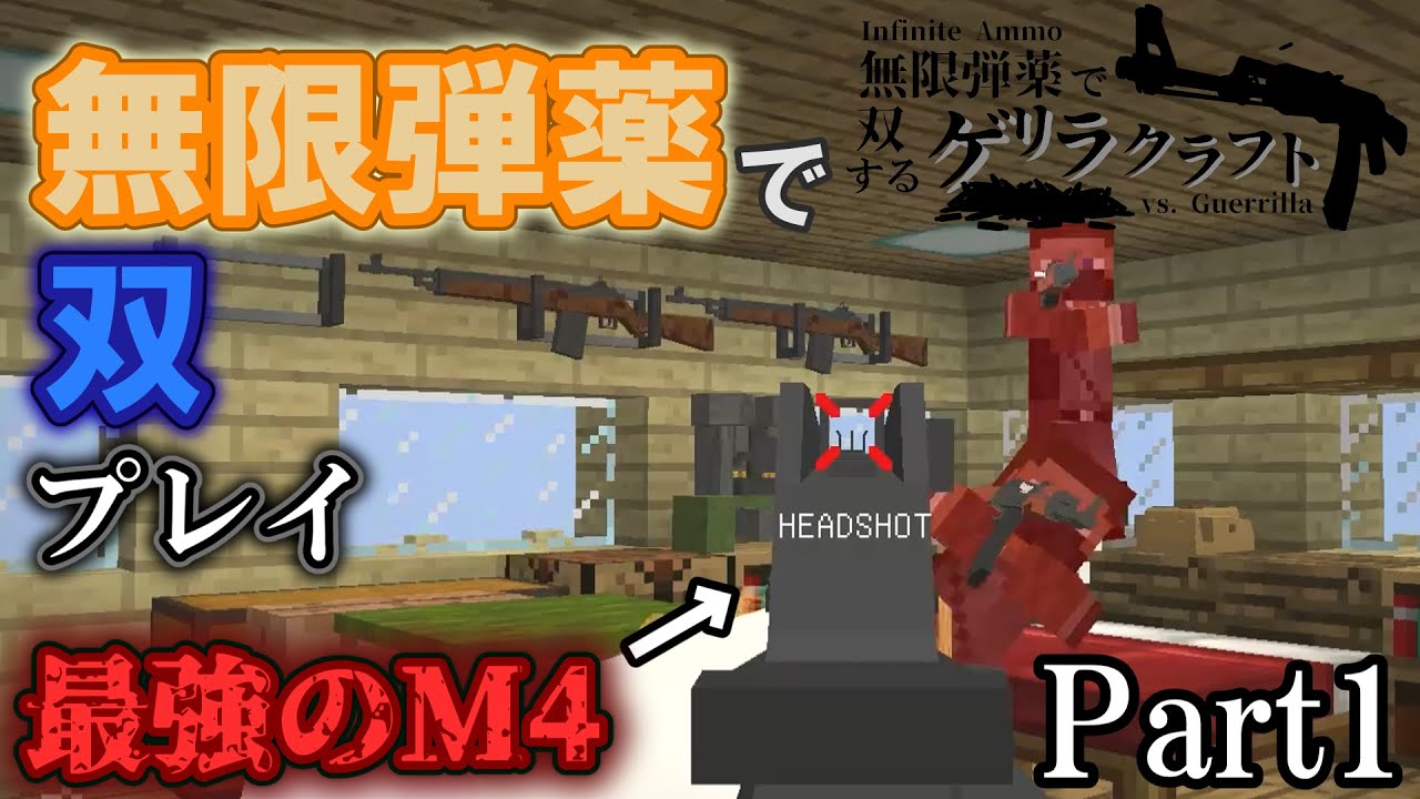 【Minecraft】無限弾薬で無双するゲリラクラフト Part0 [ゆっくり実況]