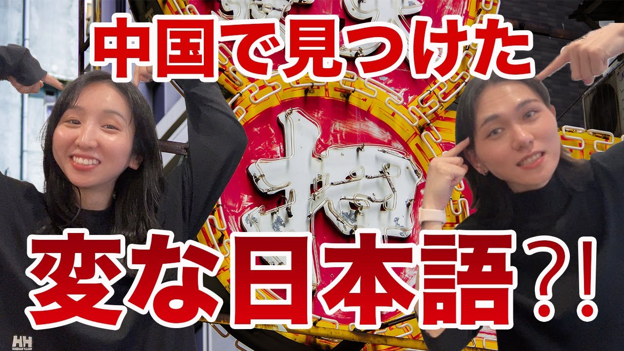 【爆笑回】中国にある変な日本語の看板が面白すぎたwww