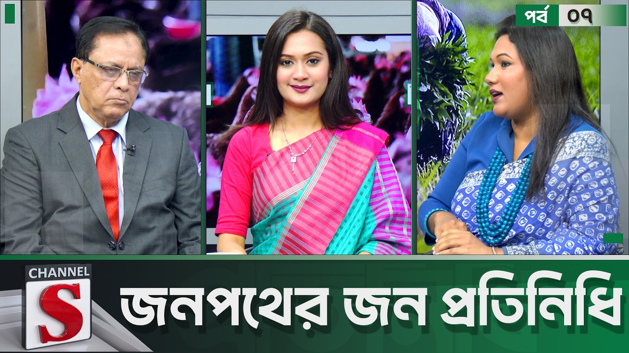 Jonopother Jono Pratinidhi | জনপথের জন প্রতিনিধি | Tahiya Hossain | EP 07 | Talkshow | Channel S