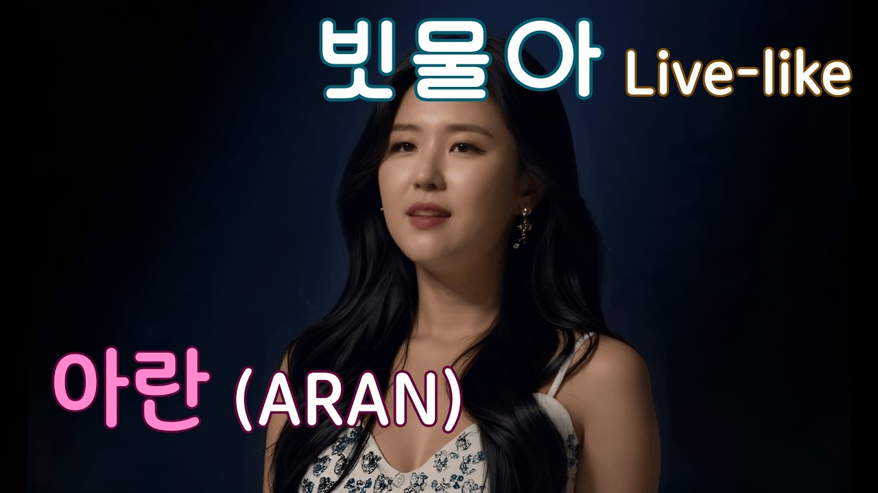 문득 아련함이 밀려올 때 듣는 사극풍 노래 I 빗물아 - 아란(LIVE Ver.) [A.I. Singer] #kpop #첫사랑 #사극풍 #서정 #이별 #ai