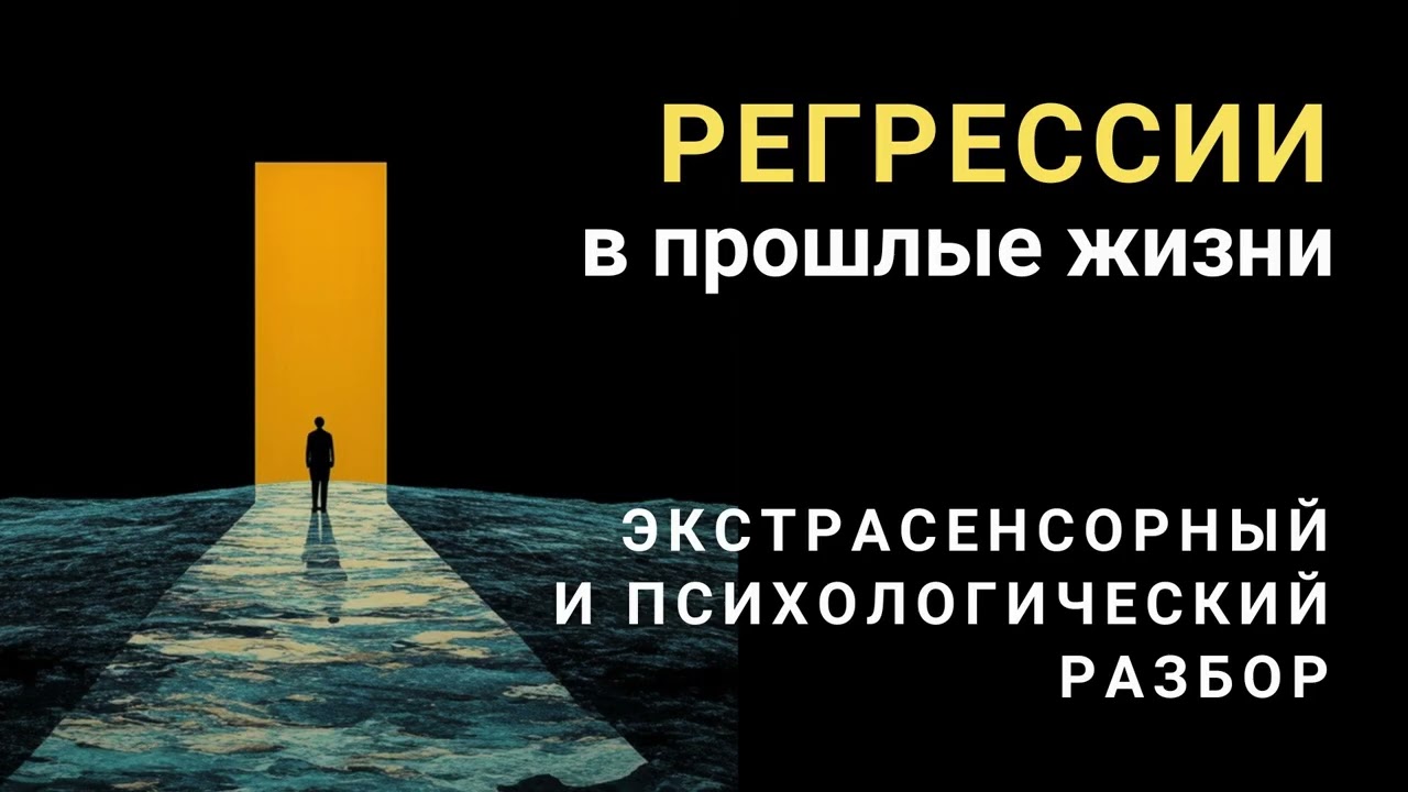 РЕГРЕССИИ подкаст-расследование. Регрессивный гипноз. Погружение в прошлые жизни