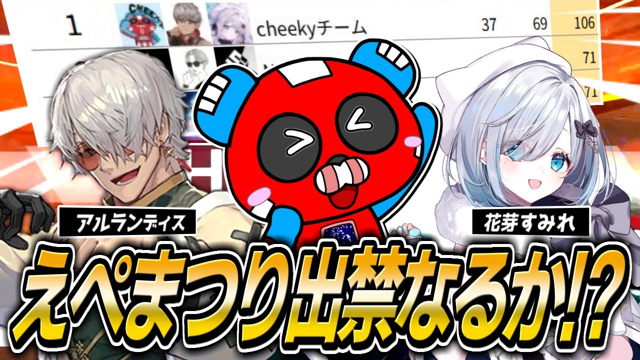 えぺまつり準優勝!!破壊ムーブでぶっちぎりの総合ポイントを叩き出すCHEEKYたち【APEX】