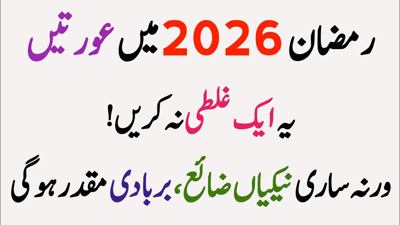 Ramadan 2026: Khawateen Ye 1 Ghalti Hargiz Na Karen! 🛑
