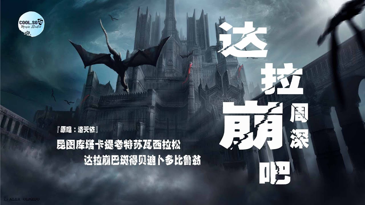 周深 - 达拉崩吧『原唱：洛天依』【达拉崩巴斑得贝迪卜多比鲁翁 昆图库塔卡提考特苏瓦西拉松】【無損高音質】動態歌詞 Lyrics