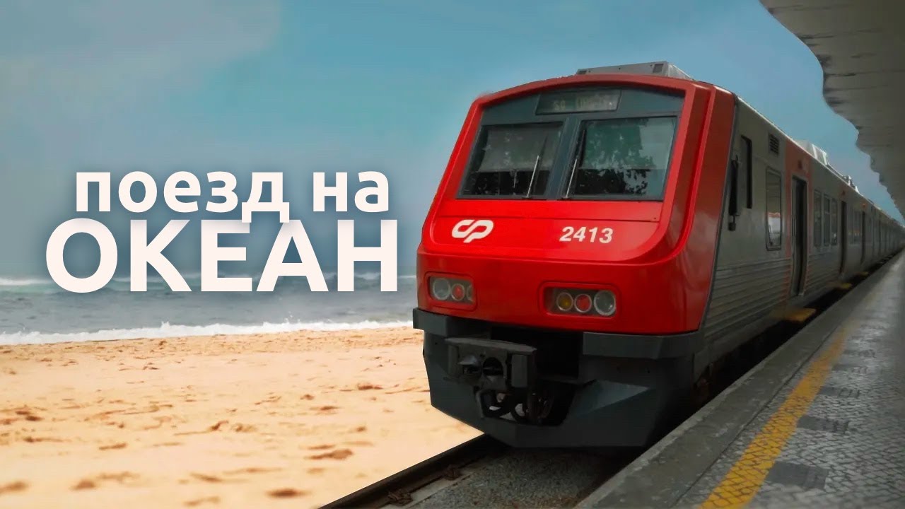 Добраться до океана. Поезд Лиссабон - Синтра | Португалия