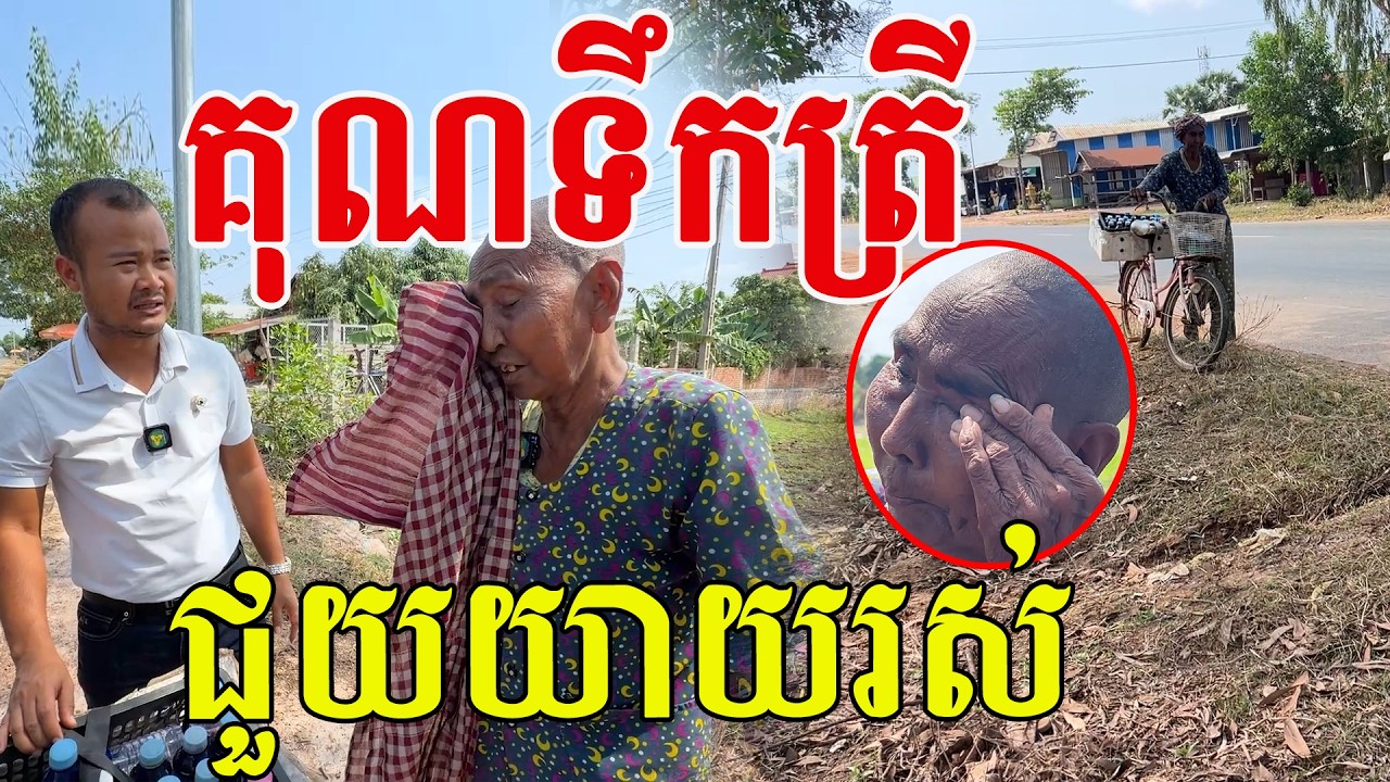 គុណទឹកត្រី ជួយយាយរស់បាន សរសើរម៉ែតស៊ូណាស់