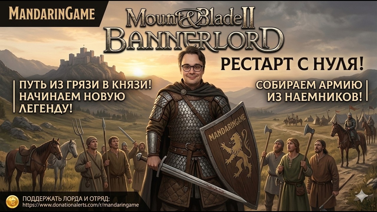 Mount & Blade 2 | Путь из грязи в князи: Рестарт в Кальрадии 🏰