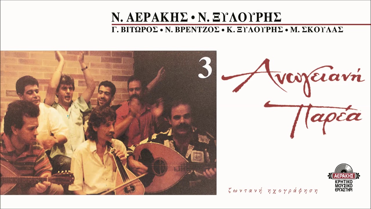 ΠΑΡΑΠΟΝΑ ΤΣ'ΑΥΓΗΣ - ΝΙΚΗΦΟΡΟΣ ΑΕΡΑΚΗΣ | Official Audio Release © 1994