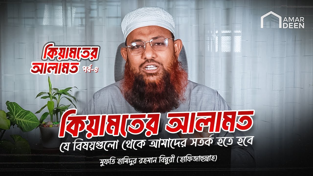 কিয়ামতের ছোট আলামত যা ঘটে গেছে একং ঘটছে!| কিয়ামতের আলামত পর্ব-৪ | Mufti Hamidur Rahman Binnuri #waz