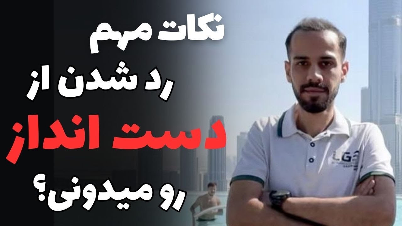 نحوه صحیح رد شدن از دست انداز