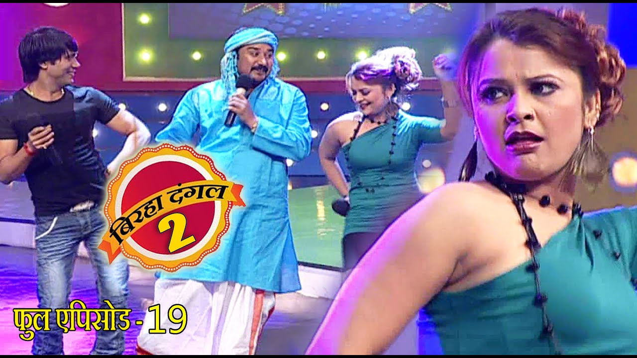 पंचदेव पांडेय और सुषमा सरगम का मुक़ाबला | बिरहा दंगल 2 | EP - 19 | पॉपुलर T.V शो | बिरहा मुक़ाबला