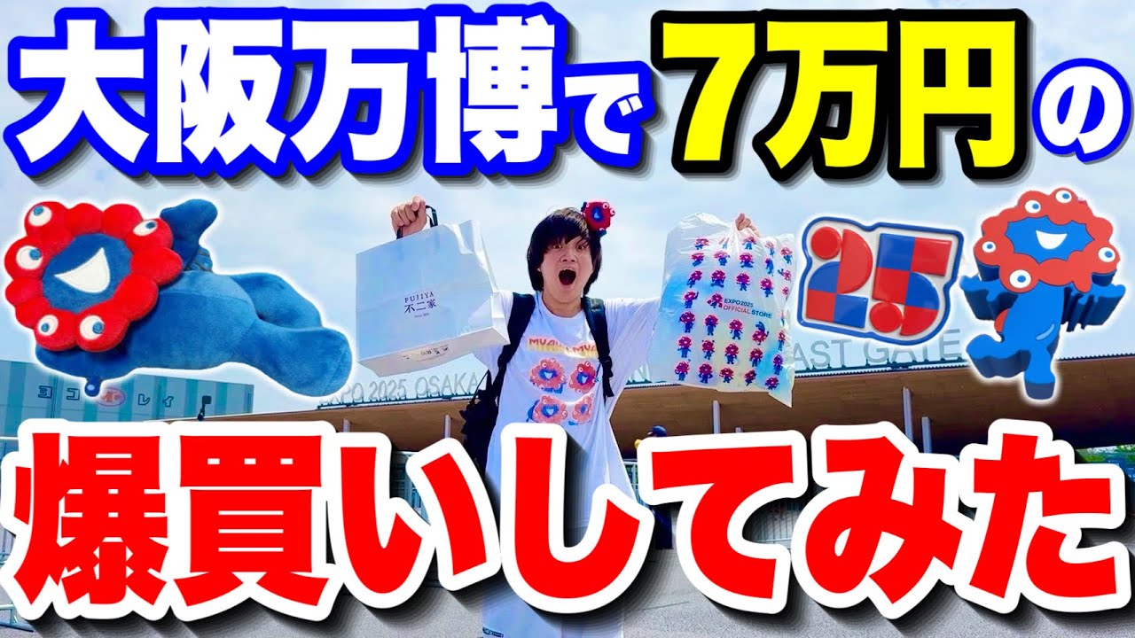 【破産】大阪・関西万博で欲しい物を爆買いしたらヤバいことになった‥