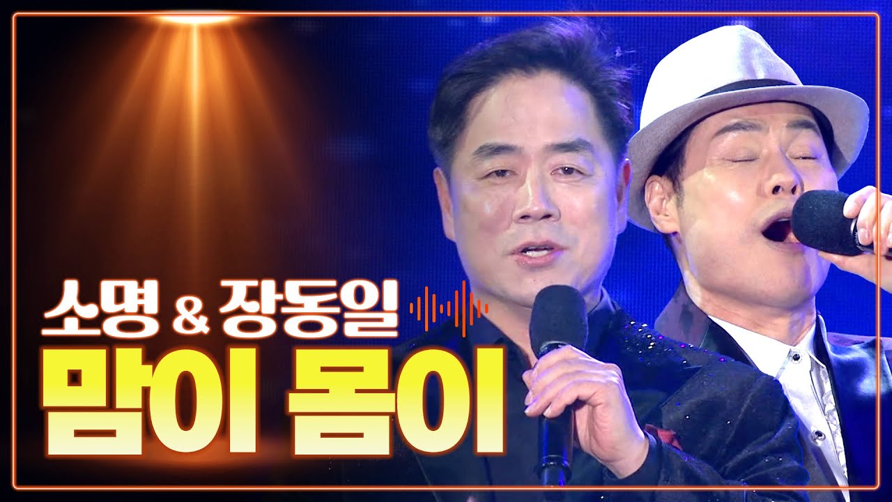 소명(& 바리톤 장동일) 《맘이 몸이》 / 마음이 따뜻해지는 힐링곡 / MBC 가요베스트 2023 영덕편 230408