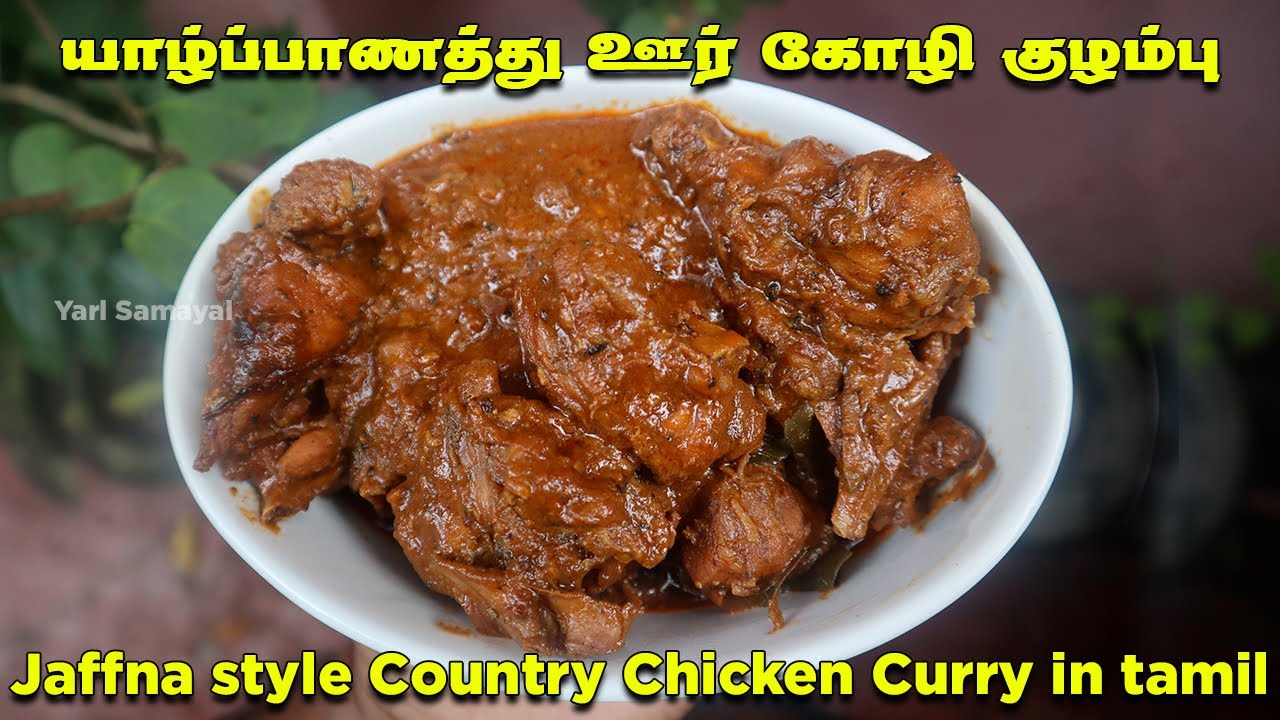 கிராமத்து முறையில் ஊர் கோழி குழம்பு | Jaffna Style Country Chicken curry Tamil | நாட்டு கோழி குழம்பு