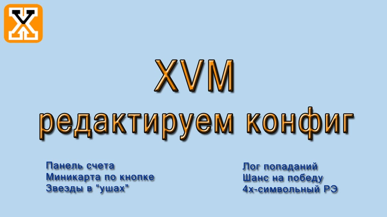 XVM - редактируем конфиг