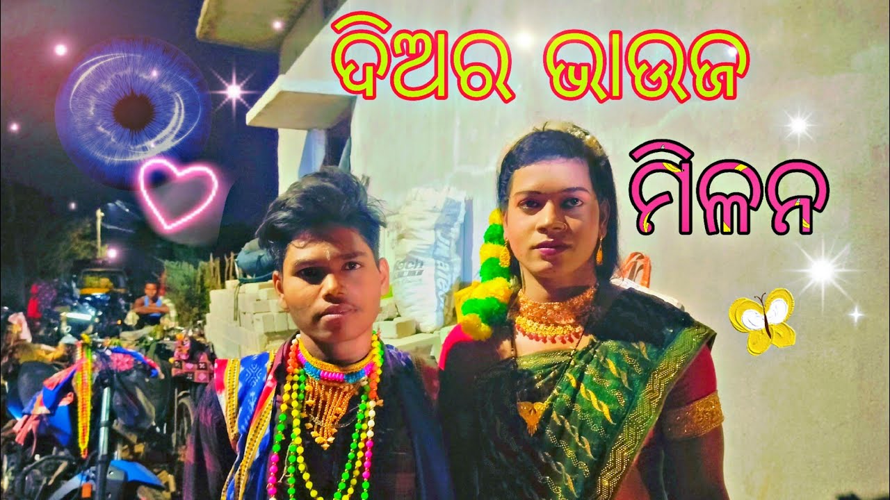 Mithun dhulia boja re ଦିଅର ଭାଉଜ ଘାଏଲ୍😱