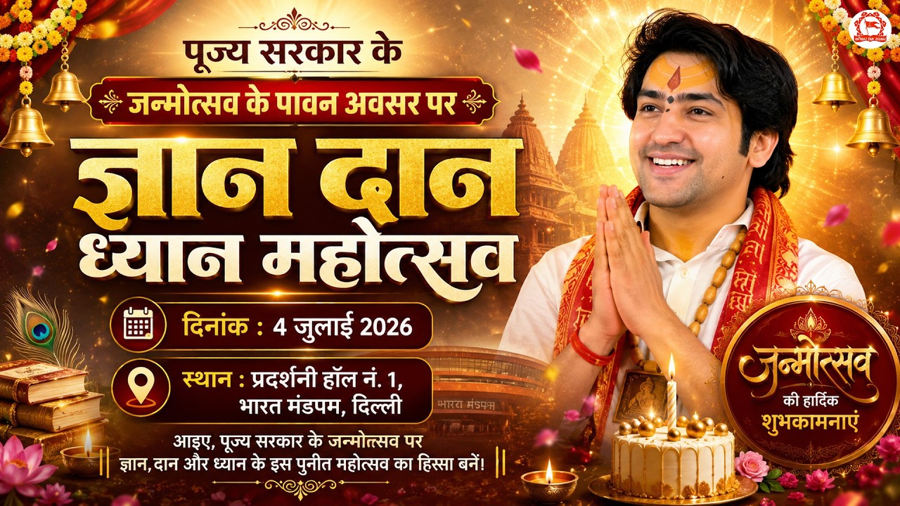 LIVE: पूज्य सरकार के जन्मोत्सव के अवसर पर ज्ञान दान ध्यान महोत्सव | 4 July~Bharat Mandapam (Delhi)