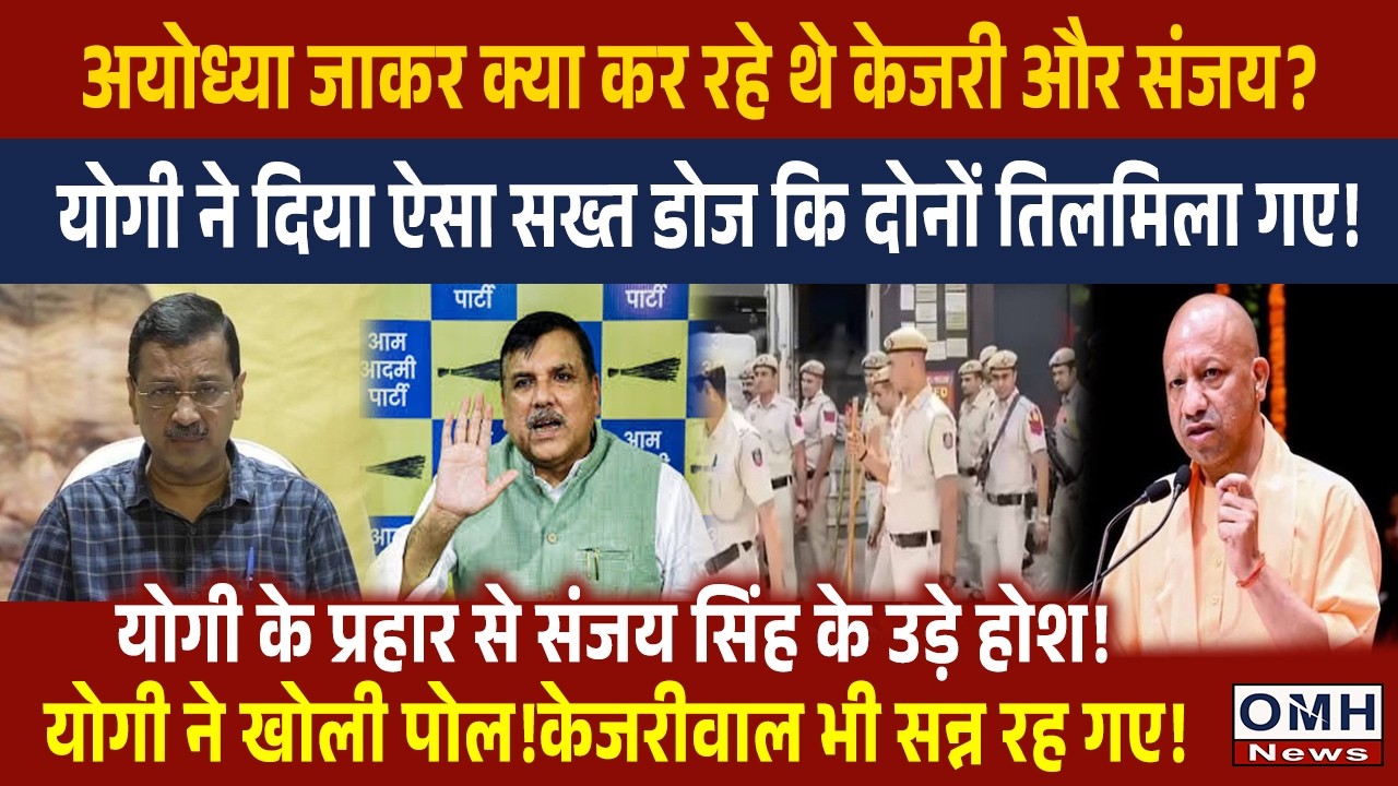CM Yogi launched a big attack on Arvind Kejriwal and Sanjay Singh on their visit to Ayodhya!
