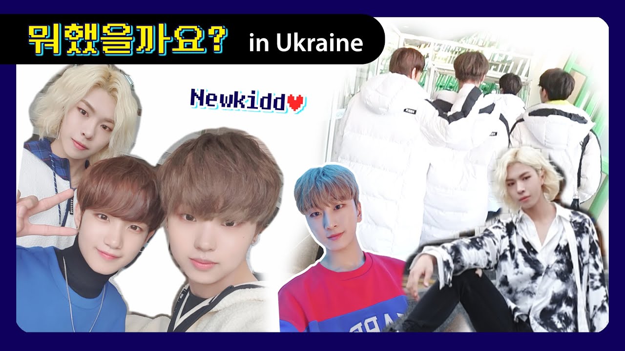 Newkidd 뉴키드 뭐했을까요? In Ukraine