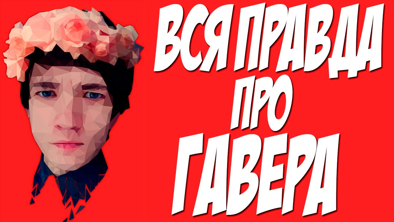 ВСЯ ПРАВДА ПРО ГАВЕРА !!! ШОК ЖЕСТЬ