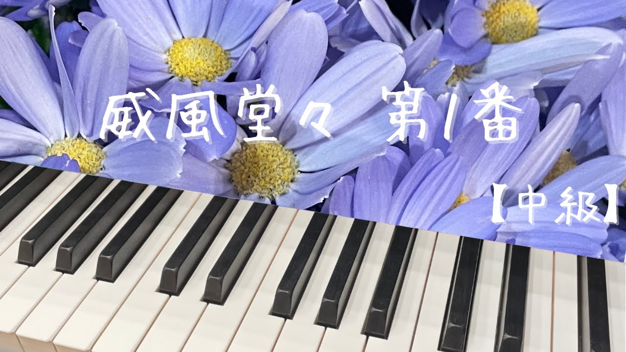 威風堂々 第1番【中級】楽譜あり