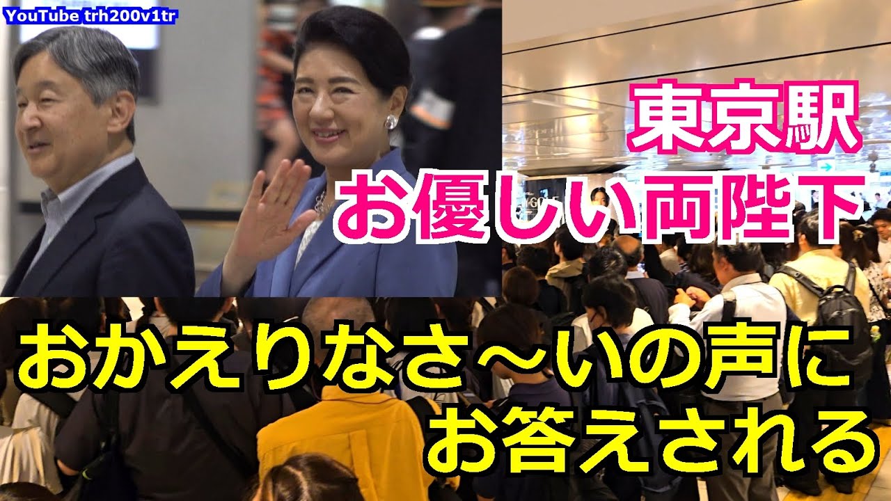 4k高画質 東京駅 おかえりなさ～い!!の声に答えられるお優しい天皇皇后両陛下 Emperor Of Japan 2025/9/29