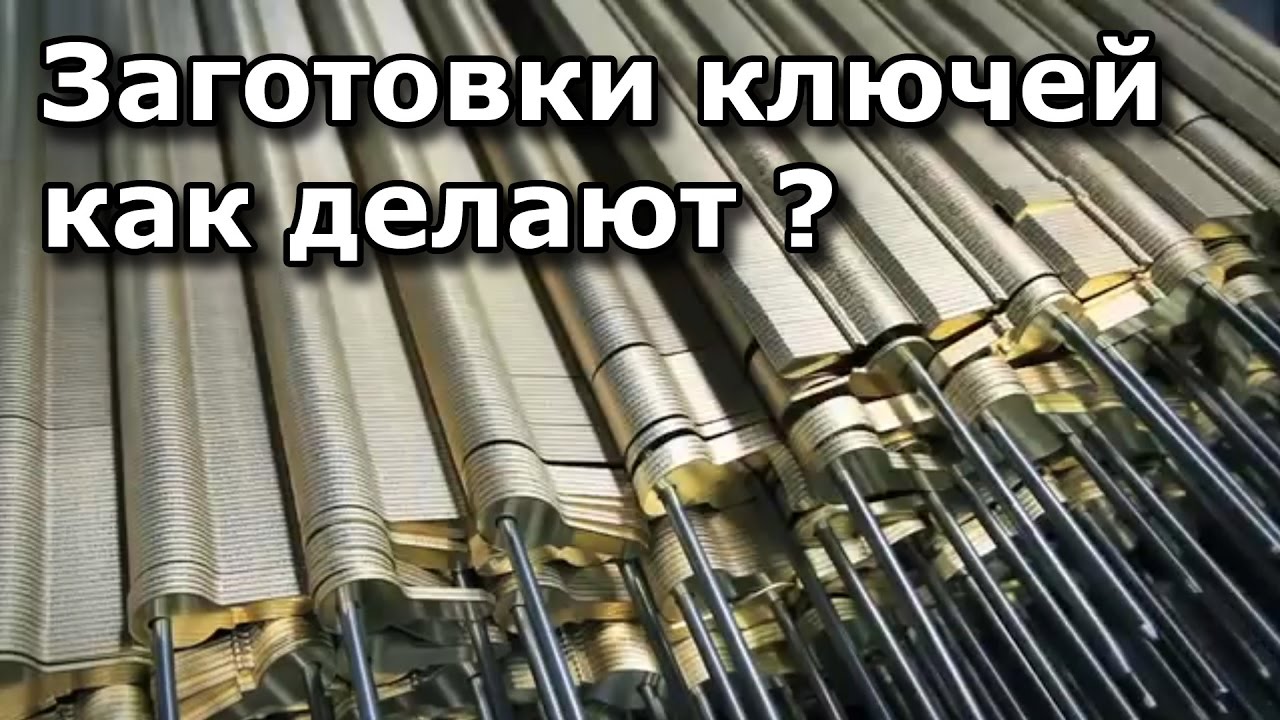 Как делают заготовки ключей? На чём работает ключник?
