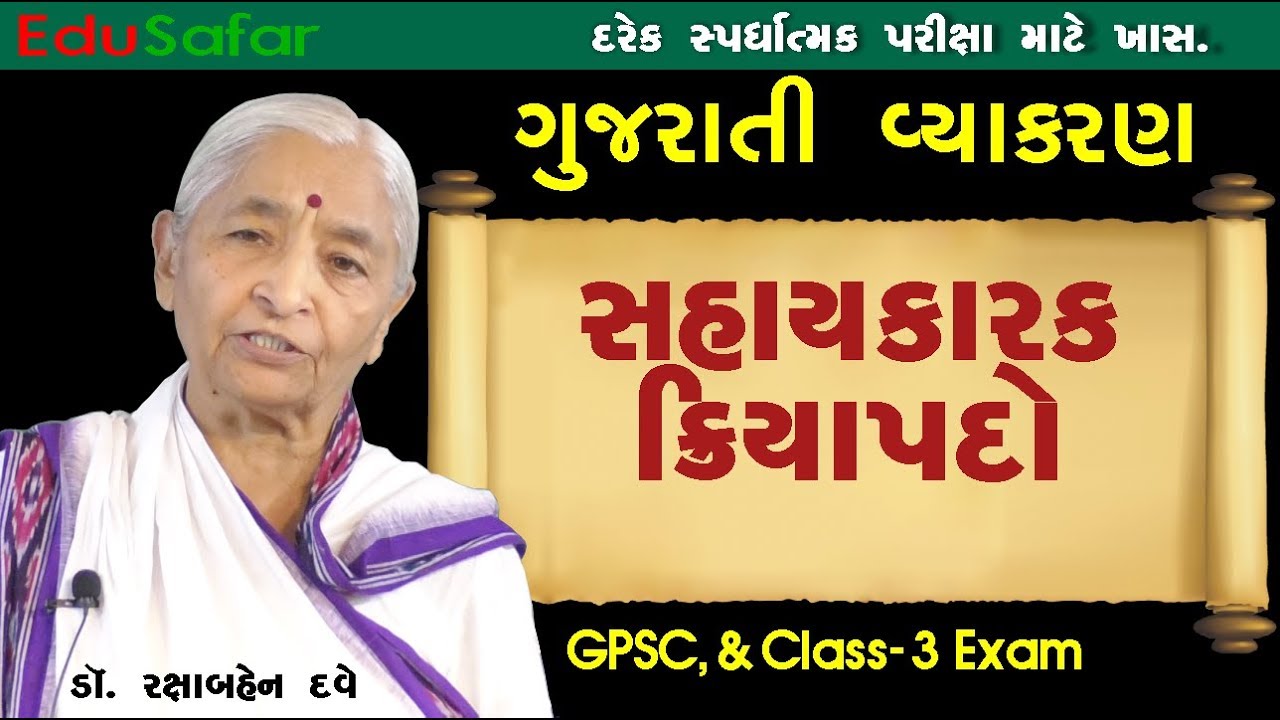 Gujarati Vyakaran Sahaikarak Kriyapado EduSafar