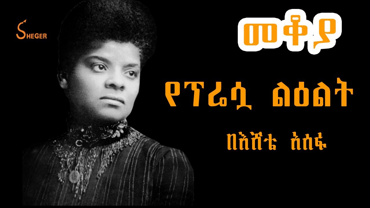 Sheger FM Mekoya - Ida B. Wells ጥቁር አሜሪካዊቷ  የሰብዓዊ መብት ተከራካሪ ስለ አይዳ ቢ  ዌልስ Eshete Assefa በእሸቴ አሰፋ
