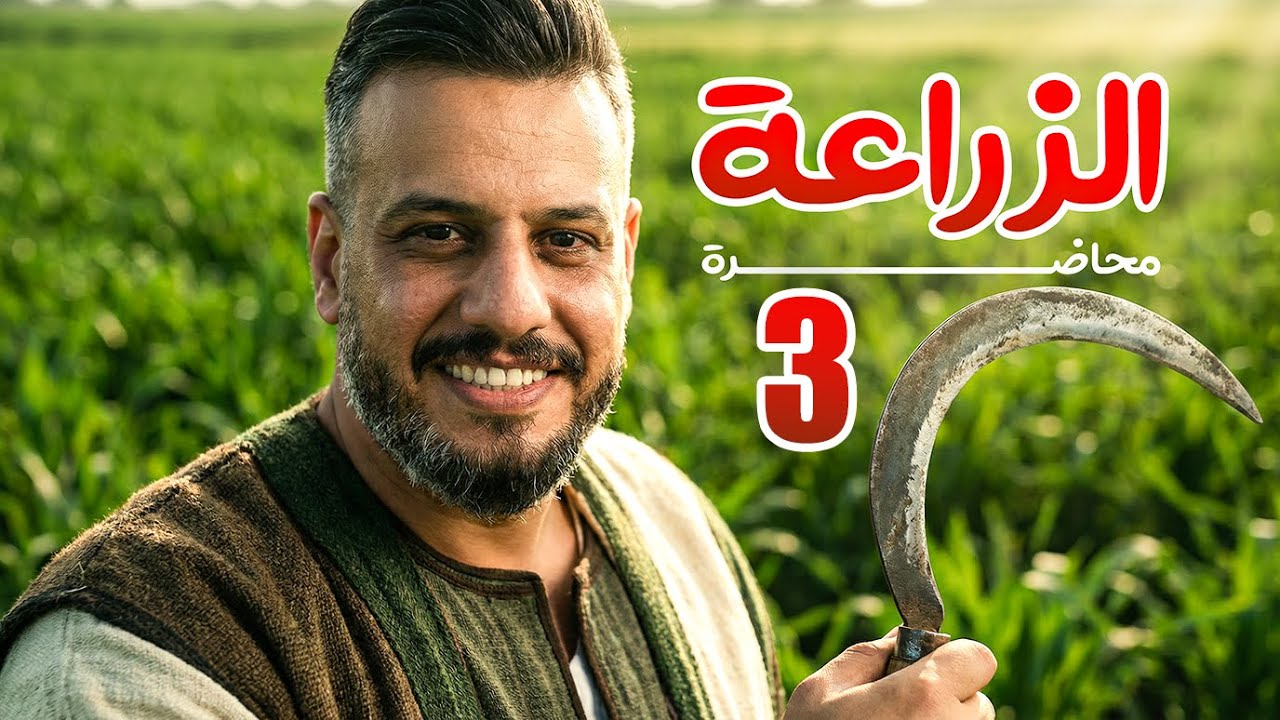 الجغرافية - السادس ادبي - الفصل الثالث - الحلقة الثالثة 2026
