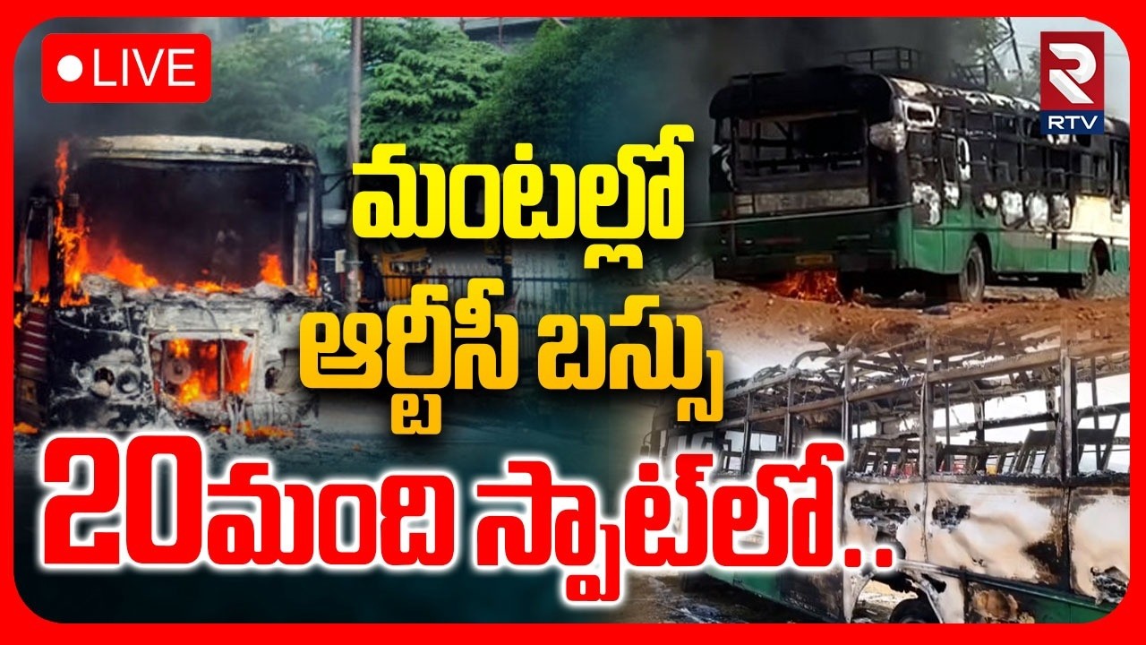 RTC BUS Catched Fire in Kadapa🔴LIVE : మంటల్లో ఆర్టీసీ బస్సు | Vempalli | AP News | RTV