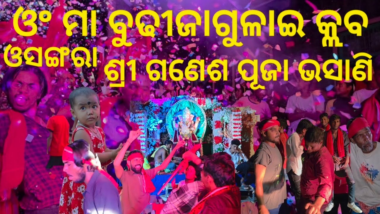 ଓସଙ୍ଗରା ଗ୍ରାମ ଗଣେଶ ବିସର୍ଜନ 2025 | DJ ଓ ମାଦଳ ଧମାଲ